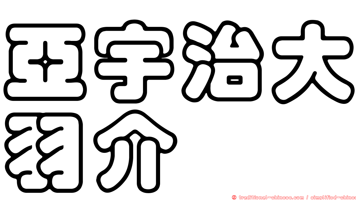 亞宇治大羽介