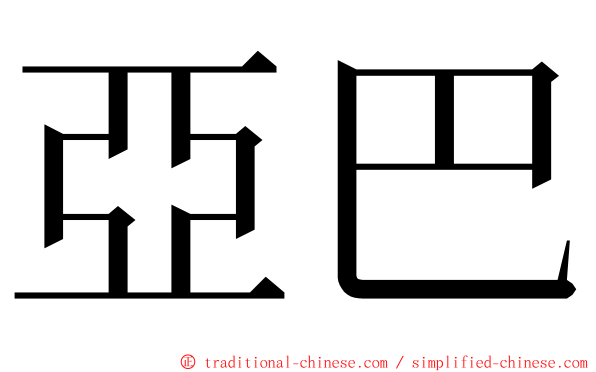 亞巴 ming font