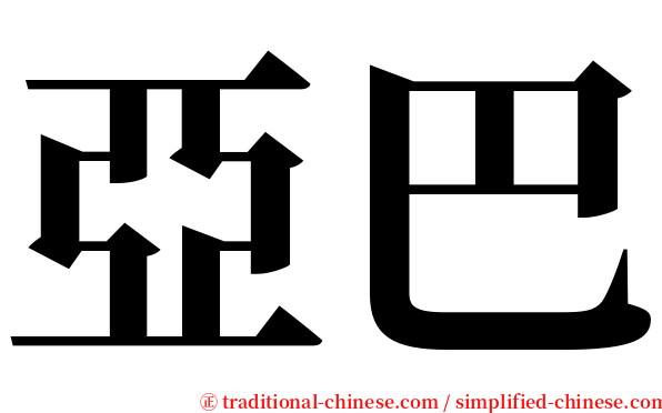 亞巴 serif font