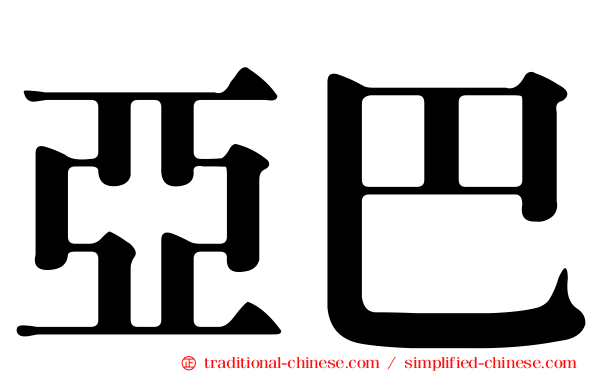 亞巴