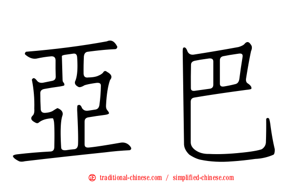亞巴