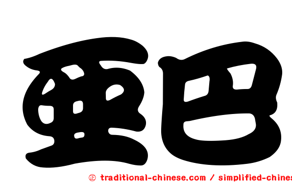 亞巴