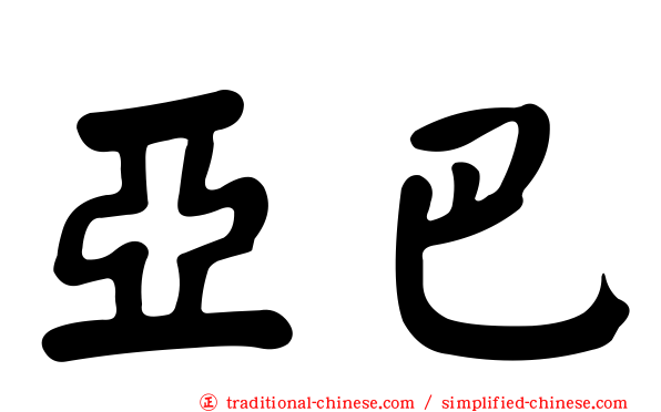 亞巴