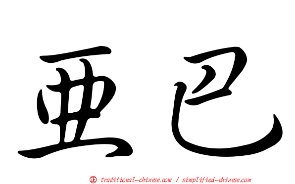 亞巴