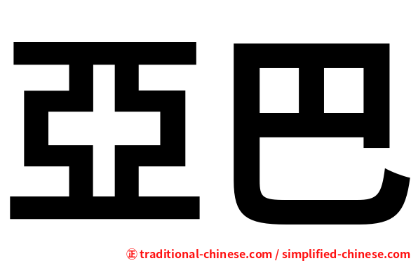 亞巴