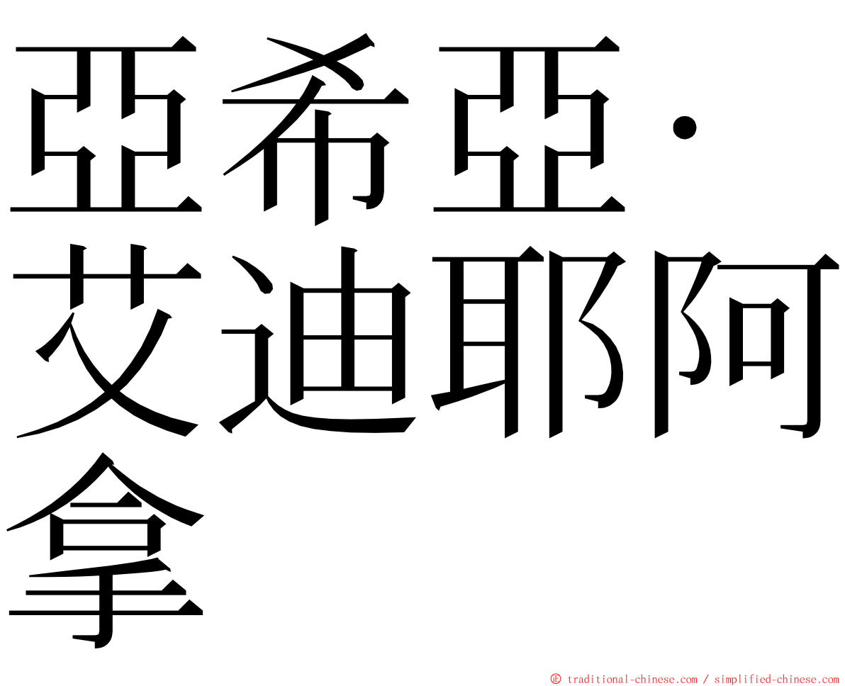 亞希亞·艾迪耶阿拿 ming font