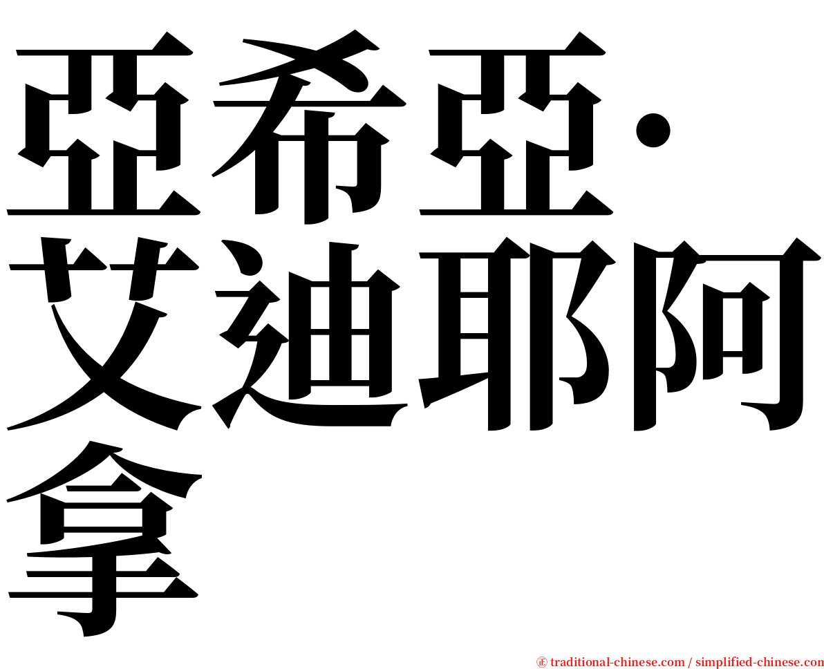 亞希亞·艾迪耶阿拿 serif font