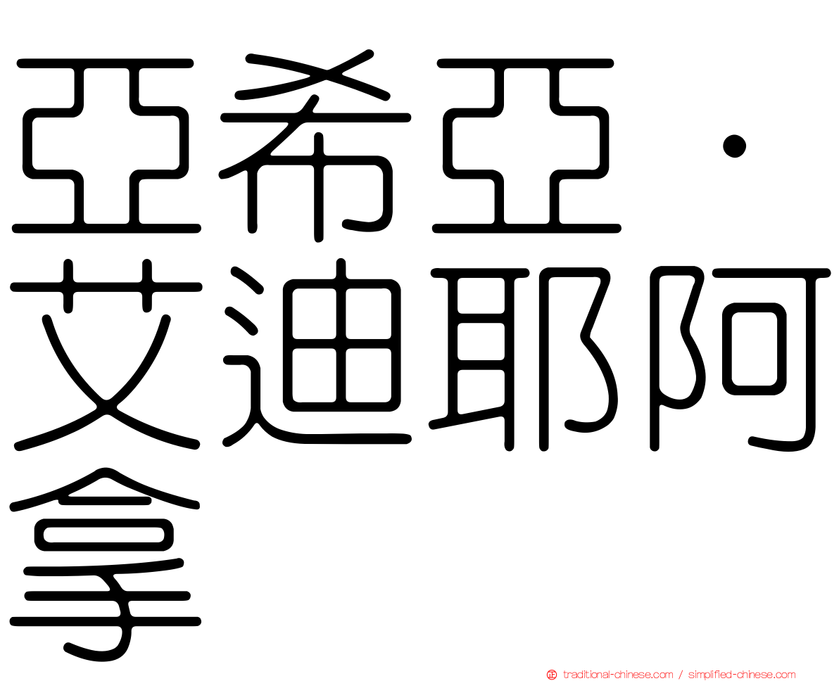 亞希亞·艾迪耶阿拿