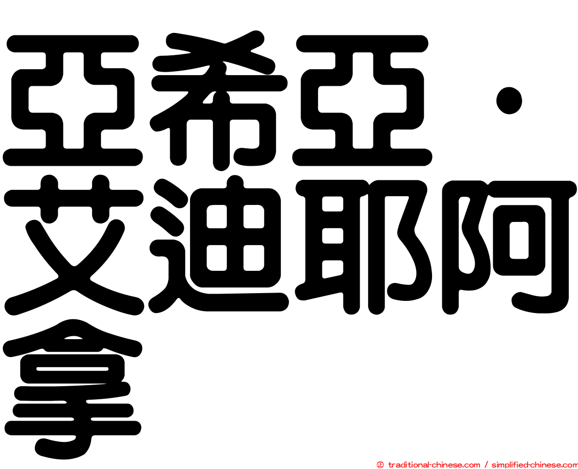 亞希亞·艾迪耶阿拿