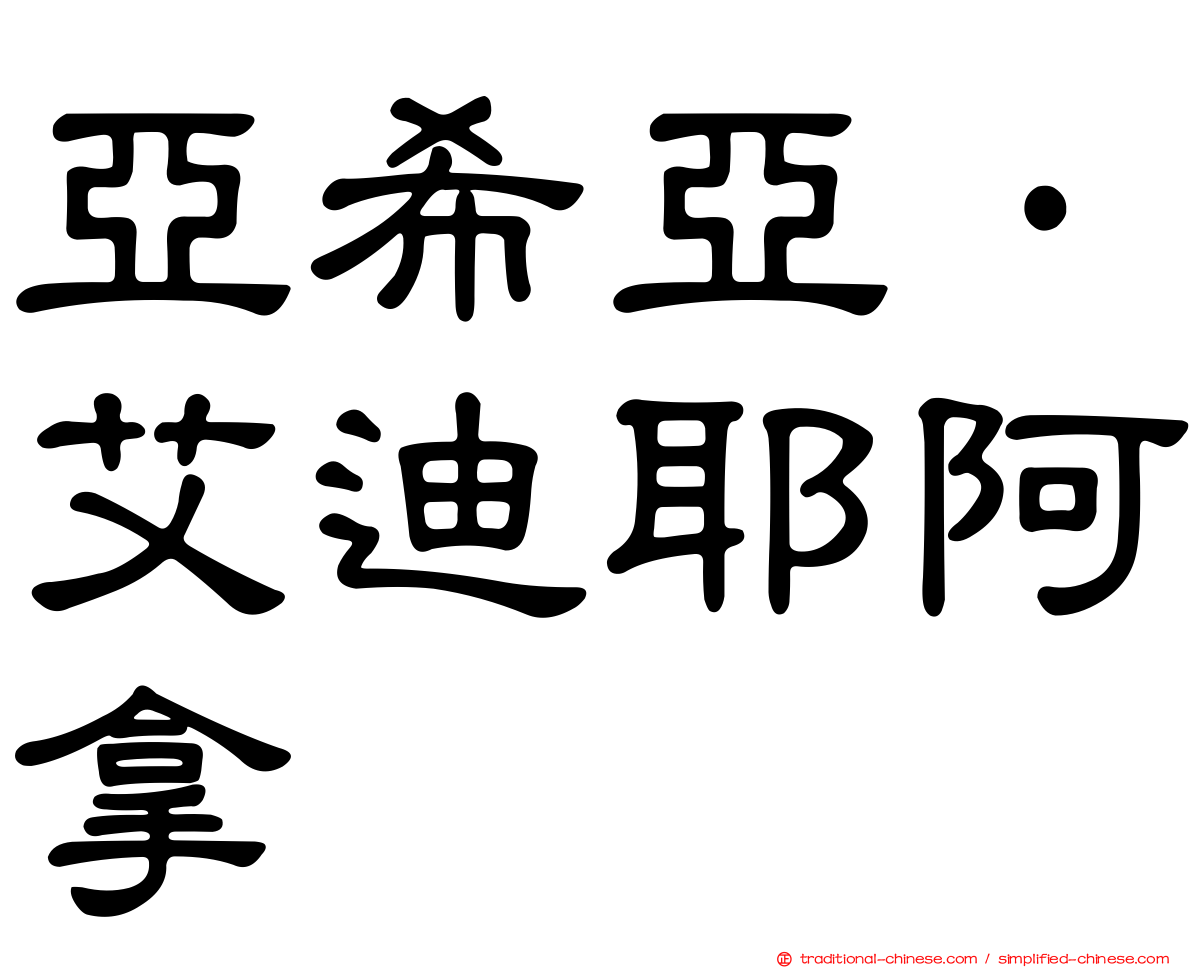 亞希亞·艾迪耶阿拿