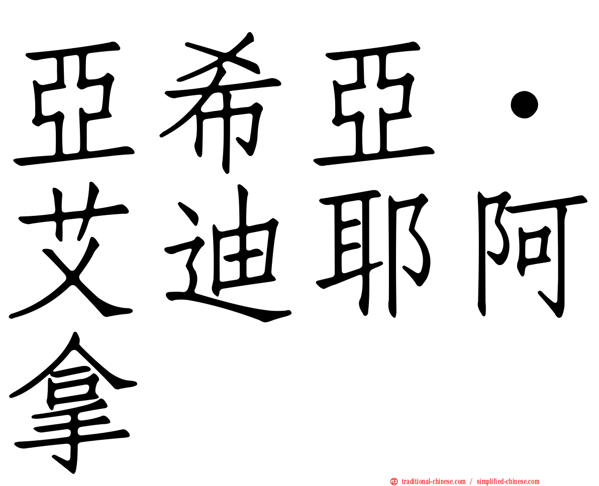 亞希亞·艾迪耶阿拿