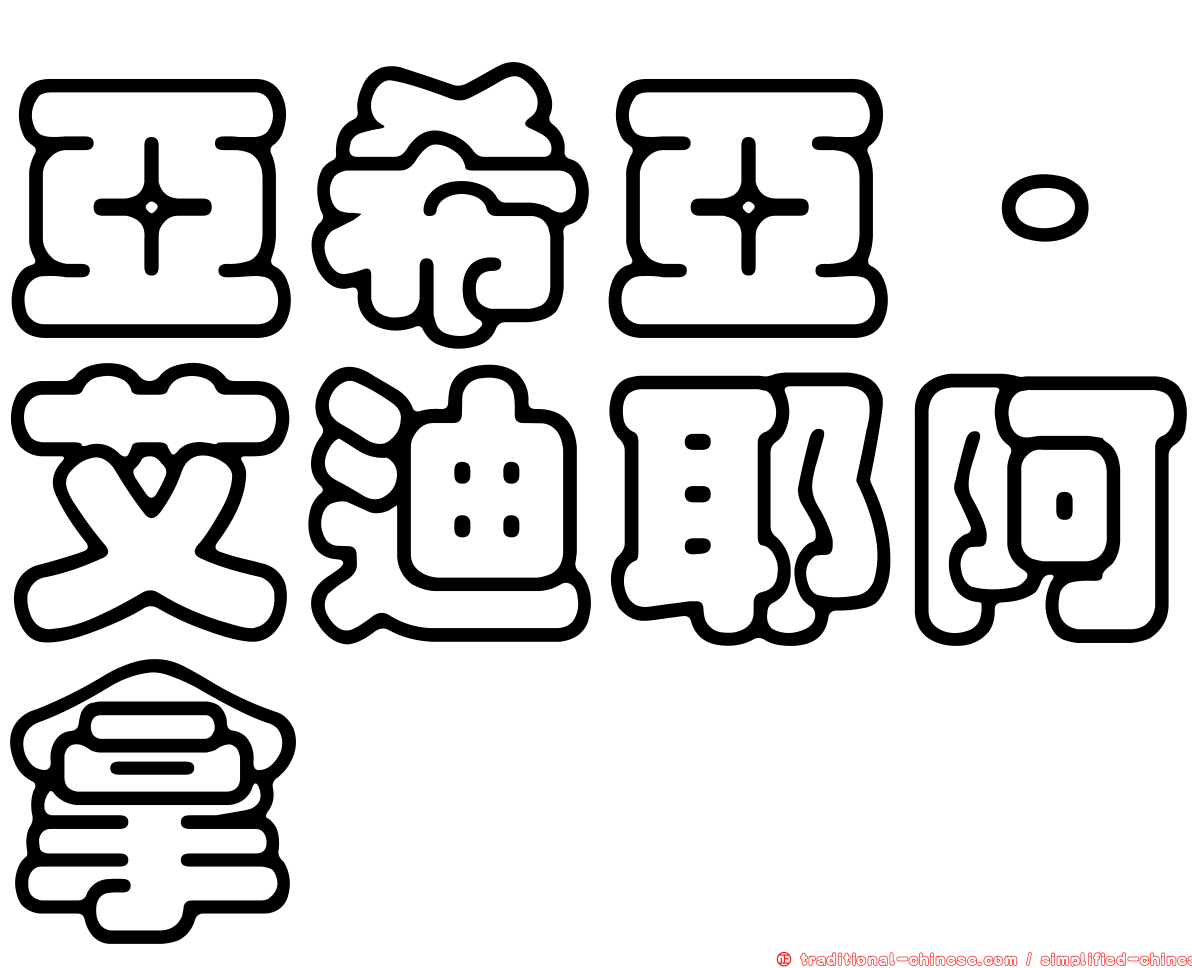 亞希亞·艾迪耶阿拿