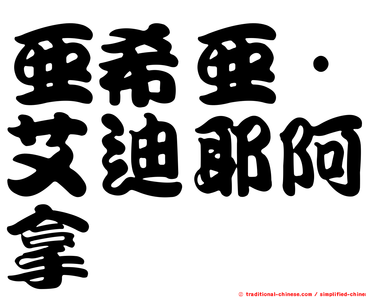亞希亞·艾迪耶阿拿