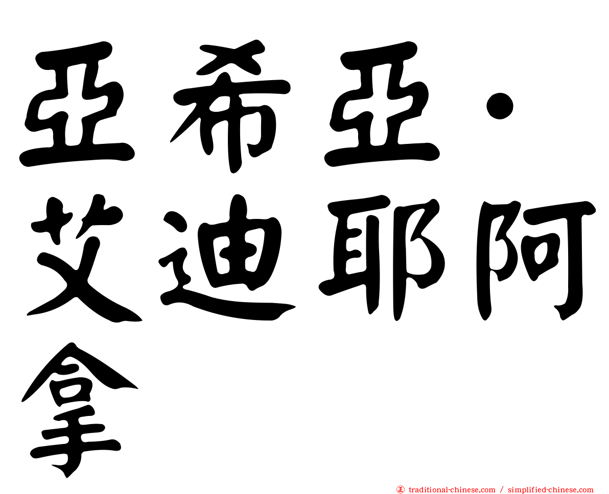 亞希亞·艾迪耶阿拿