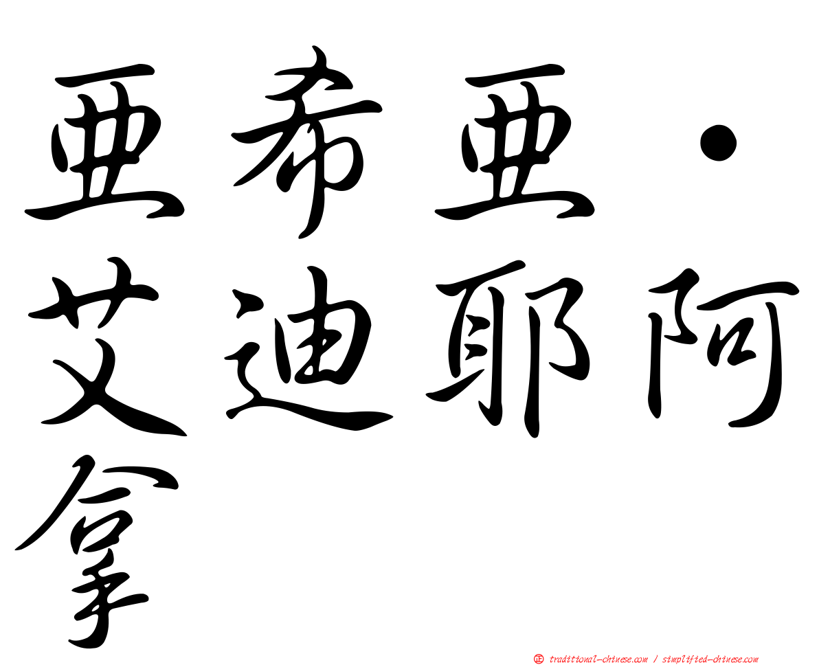亞希亞·艾迪耶阿拿