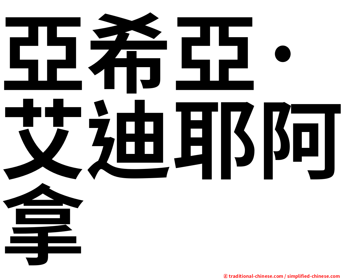 亞希亞·艾迪耶阿拿