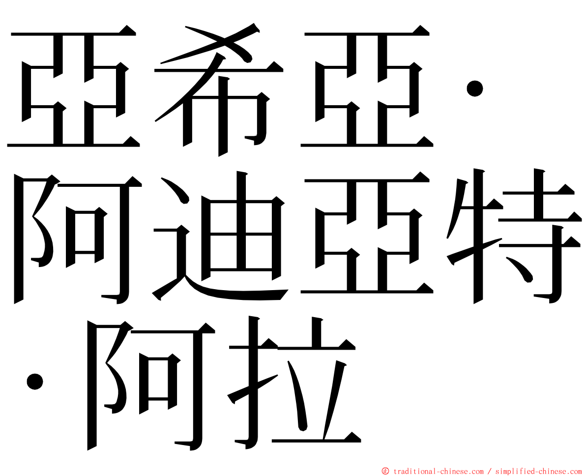 亞希亞·阿迪亞特·阿拉 ming font