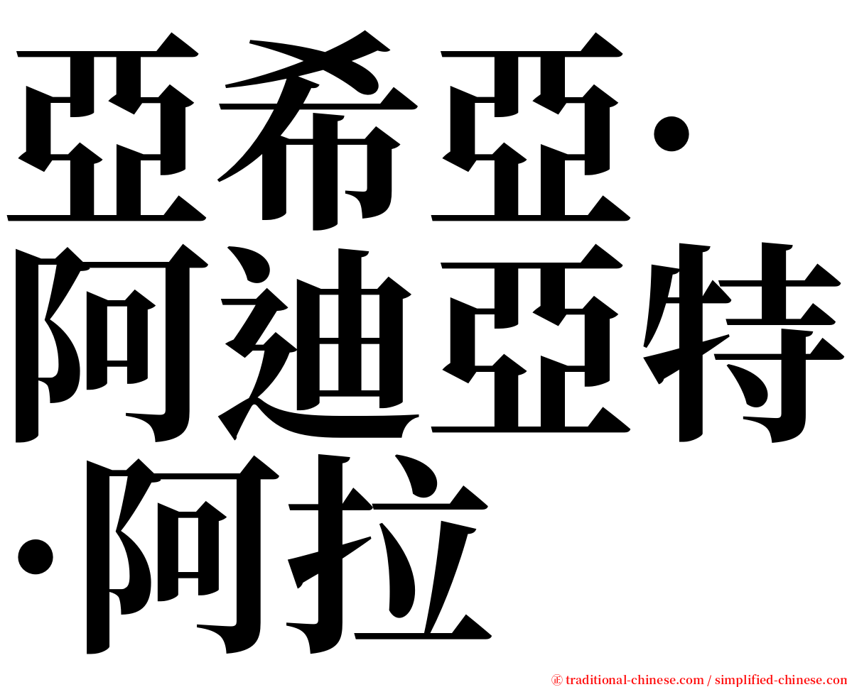 亞希亞·阿迪亞特·阿拉 serif font