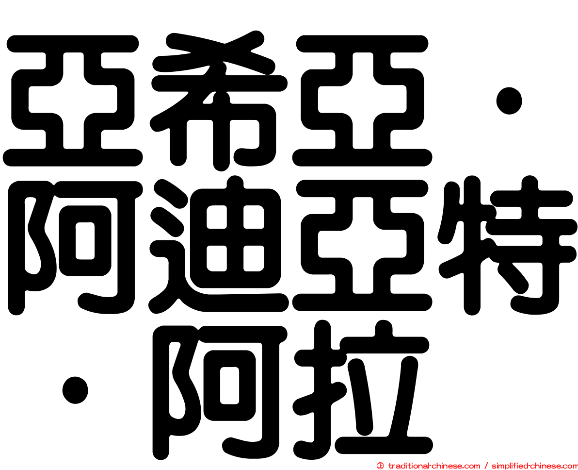 亞希亞·阿迪亞特·阿拉