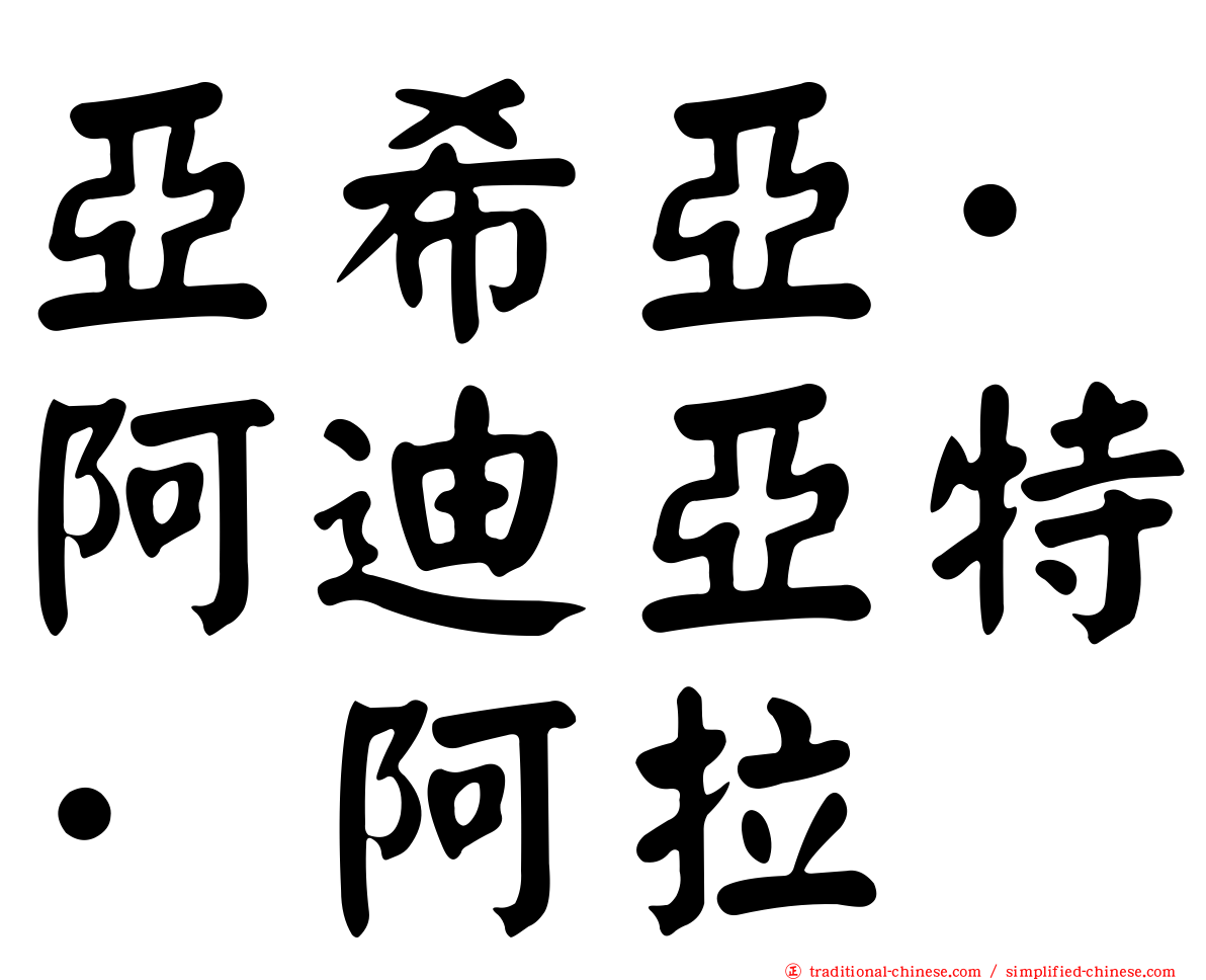 亞希亞·阿迪亞特·阿拉
