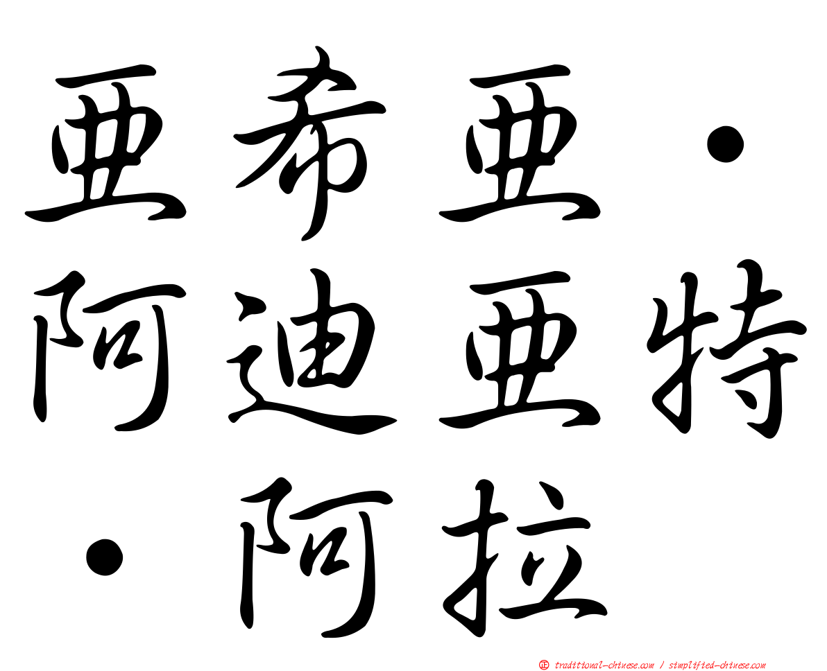 亞希亞·阿迪亞特·阿拉