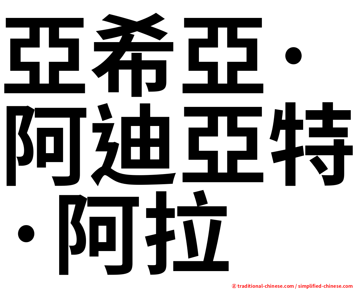亞希亞·阿迪亞特·阿拉