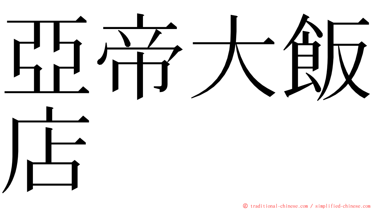 亞帝大飯店 ming font