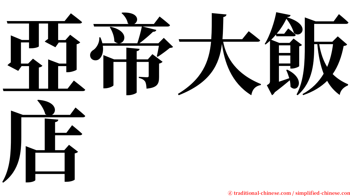 亞帝大飯店 serif font