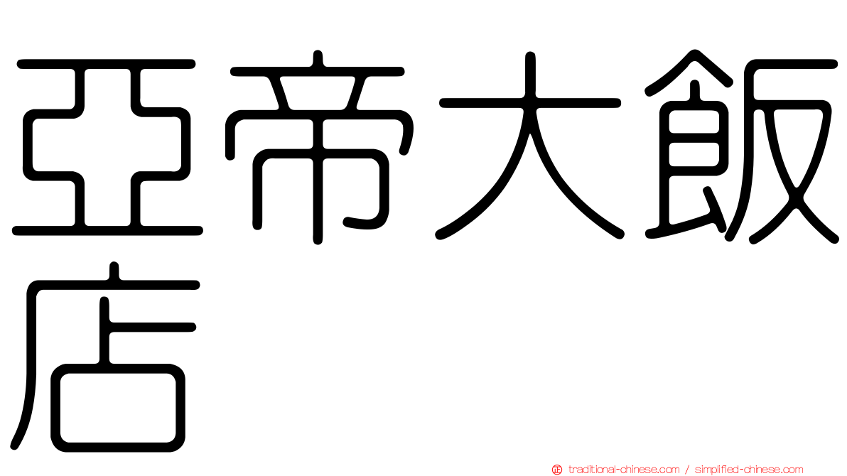 亞帝大飯店