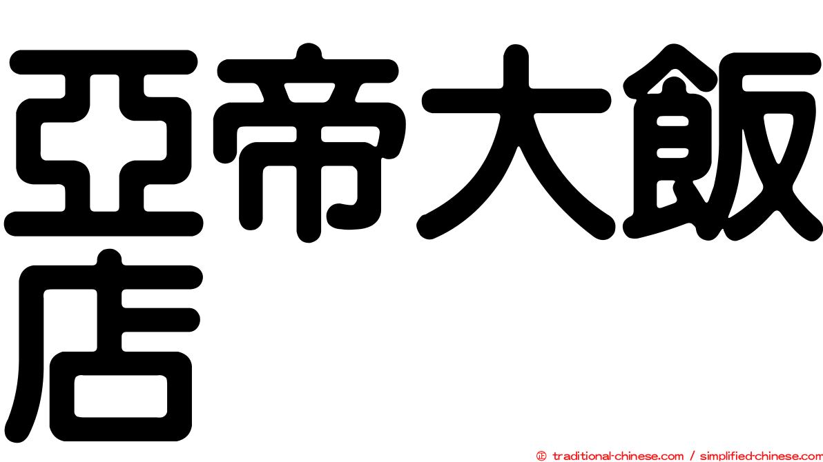 亞帝大飯店