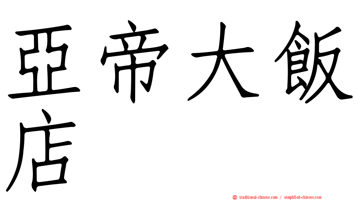 亞帝大飯店