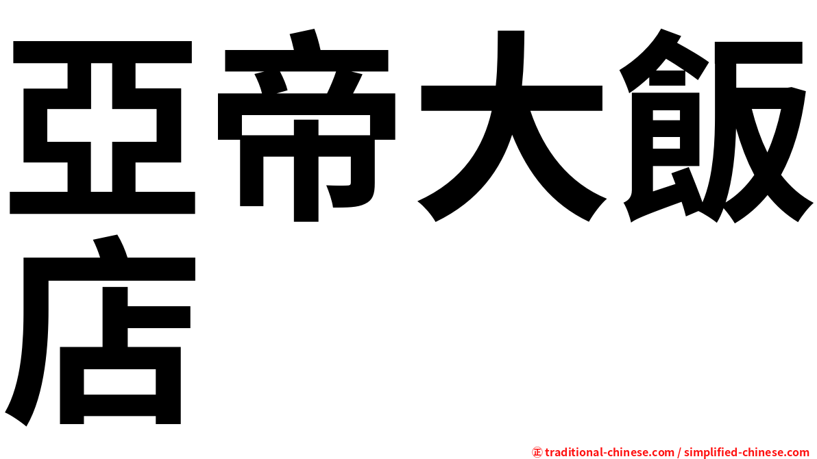 亞帝大飯店