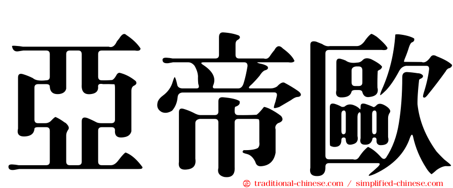 亞帝歐