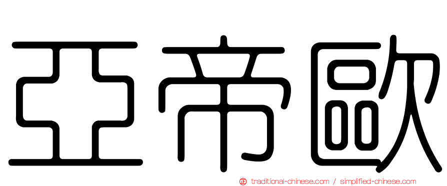 亞帝歐