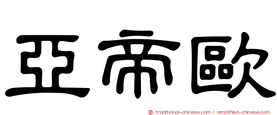 亞帝歐