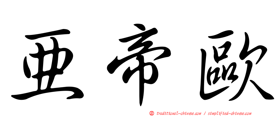 亞帝歐
