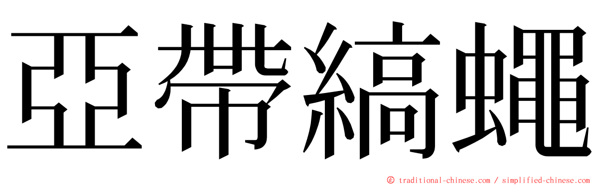 亞帶縞蠅 ming font