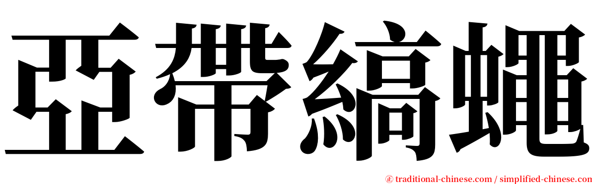 亞帶縞蠅 serif font