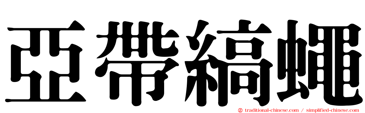 亞帶縞蠅