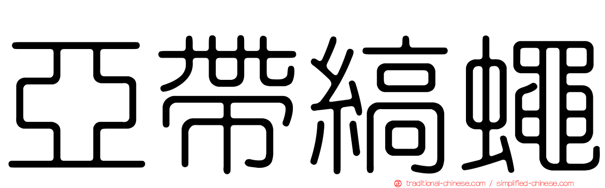 亞帶縞蠅