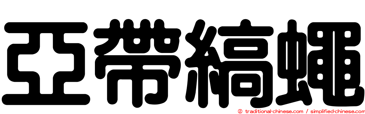亞帶縞蠅