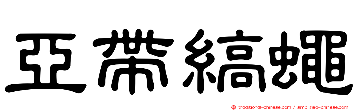 亞帶縞蠅