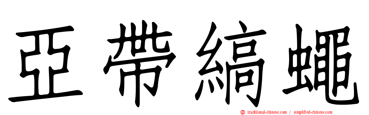 亞帶縞蠅