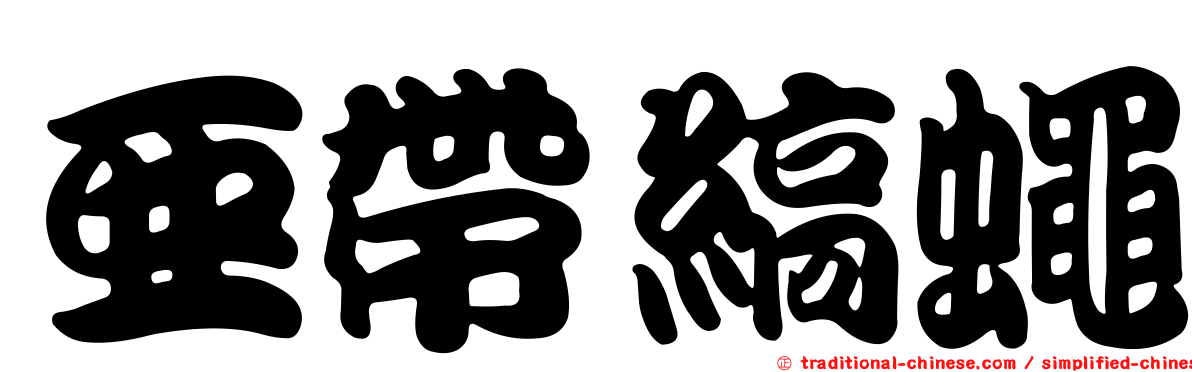 亞帶縞蠅