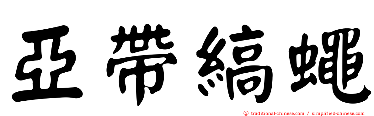 亞帶縞蠅