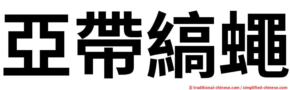 亞帶縞蠅