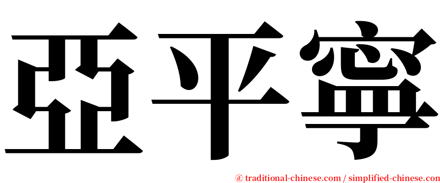 亞平寧 serif font