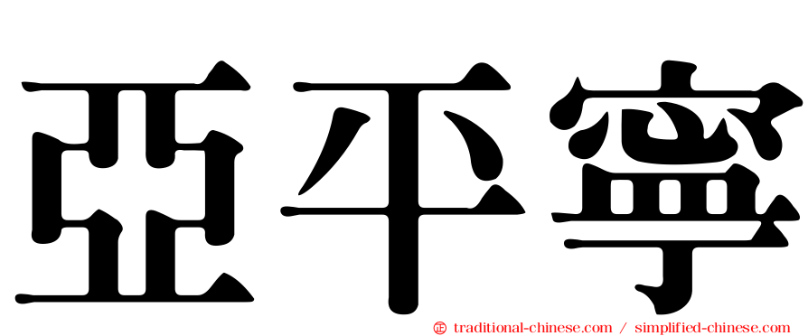 亞平寧