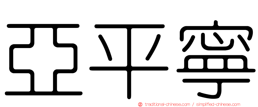 亞平寧