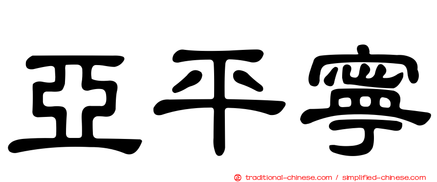亞平寧